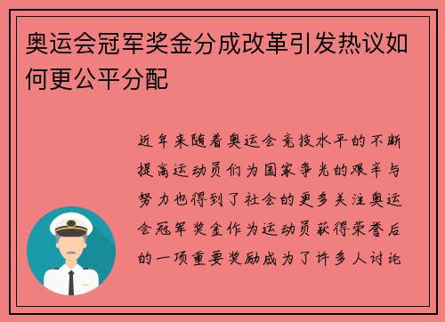 奥运会冠军奖金分成改革引发热议如何更公平分配