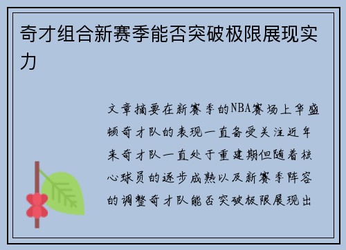 奇才组合新赛季能否突破极限展现实力