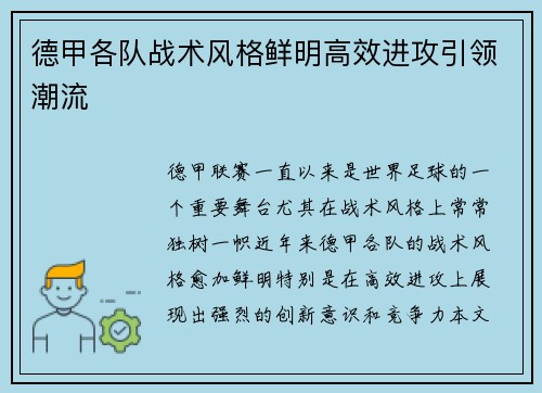 德甲各队战术风格鲜明高效进攻引领潮流