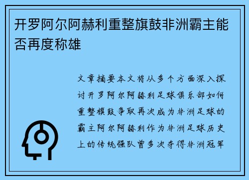 开罗阿尔阿赫利重整旗鼓非洲霸主能否再度称雄