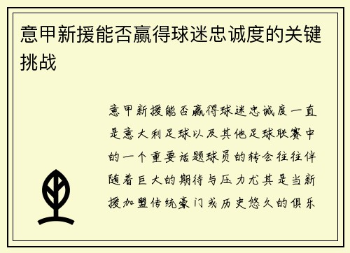 意甲新援能否赢得球迷忠诚度的关键挑战