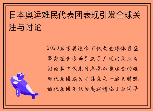日本奥运难民代表团表现引发全球关注与讨论