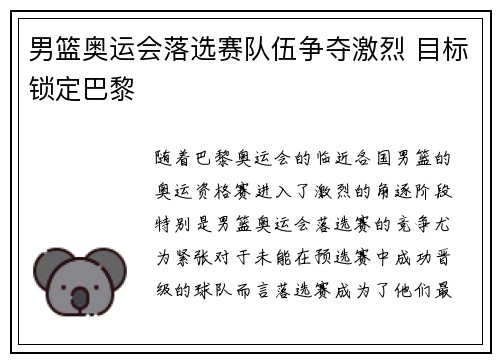 男篮奥运会落选赛队伍争夺激烈 目标锁定巴黎