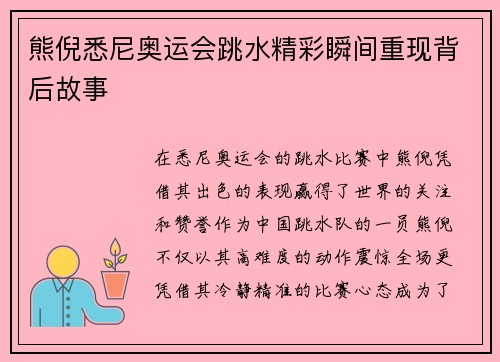 熊倪悉尼奥运会跳水精彩瞬间重现背后故事